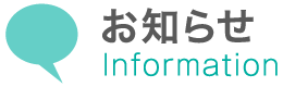 お知らせ information