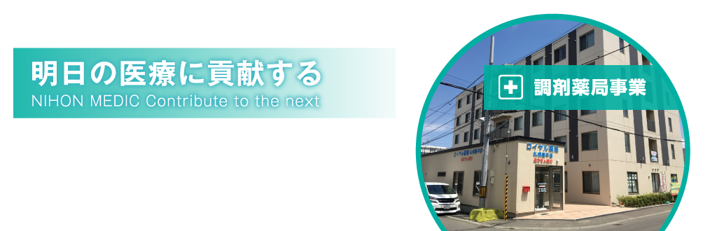 明日の医療に貢献する 調剤薬局事業