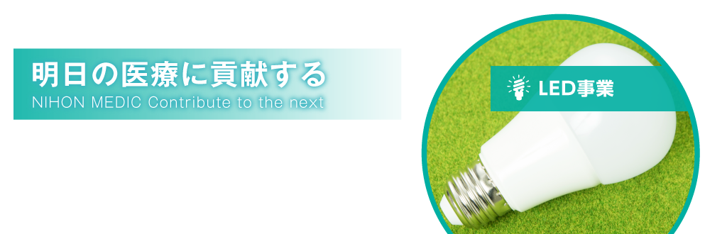 明日の医療に貢献する LED事業